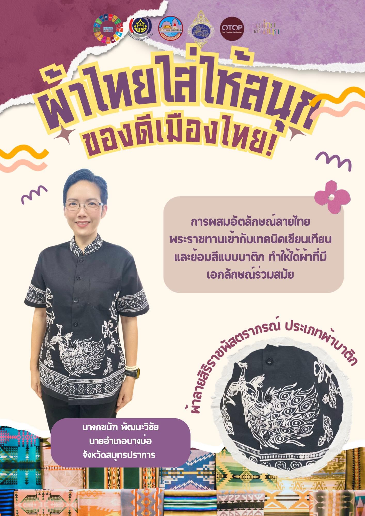 “อำเภอบางบ่อ ชวนใส่ผ้าไทยลายพระราชทาน” 🙏🏻